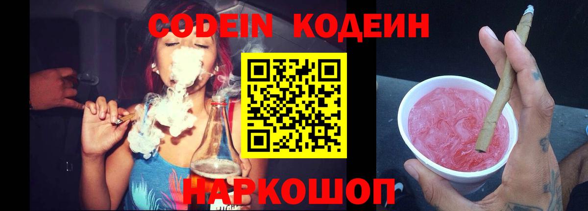Codein Purple Drank  Вход с VPN  Тельмана 